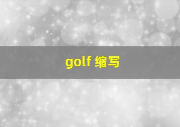 golf 缩写